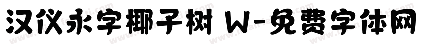 汉仪永字椰子树 W字体转换